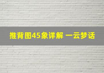 推背图45象详解 一云梦话